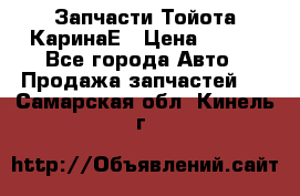 Запчасти Тойота КаринаЕ › Цена ­ 300 - Все города Авто » Продажа запчастей   . Самарская обл.,Кинель г.